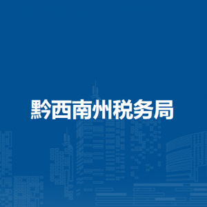 黔西南州稅務(wù)局辦稅服務(wù)廳辦公時(shí)間地址及納稅咨詢(xún)電話(huà)