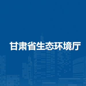 甘肅省生態(tài)環(huán)境廳規(guī)劃處