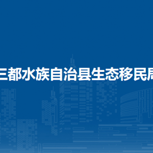 三都縣生態(tài)移民局各部門(mén)負(fù)責(zé)人及聯(lián)系電話