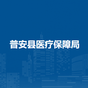 普安縣醫(yī)療保障局各部門職責(zé)及聯(lián)系電話