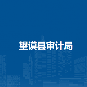 望謨縣審計(jì)局各部門職責(zé)及聯(lián)系電話