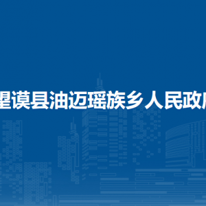 望謨縣油邁瑤族鄉(xiāng)政府各部門職責及聯(lián)系電話
