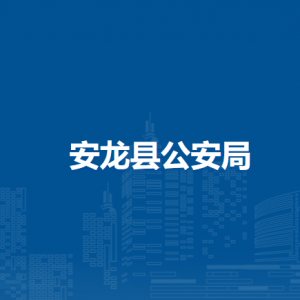 安龍縣公安局各部門負(fù)責(zé)人及聯(lián)系電話