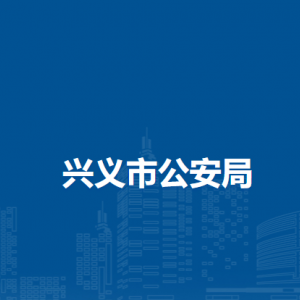 興義市公安局各部門負(fù)責(zé)人及聯(lián)系電話