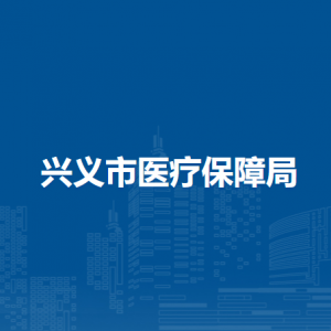 興義市醫(yī)療保障局各部門負(fù)責(zé)人及聯(lián)系電話