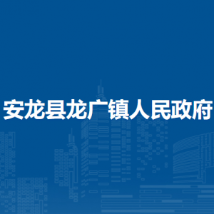 安龍縣龍廣鎮(zhèn)政府各部門負責人及聯(lián)系電話