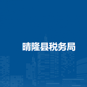 晴隆縣稅務(wù)局辦稅服務(wù)廳辦公時間地址及咨詢電話