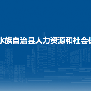 三都縣人力資源和社會(huì)保障局各部門(mén)負(fù)責(zé)人及聯(lián)系電話
