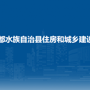 三都縣住房和城鄉(xiāng)建設局各部門負責人及聯(lián)系電話