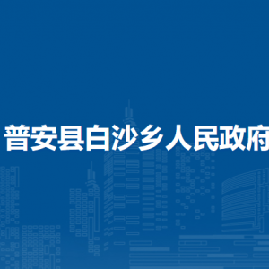 普安縣白沙鄉(xiāng)政府各部門職責及聯(lián)系電話