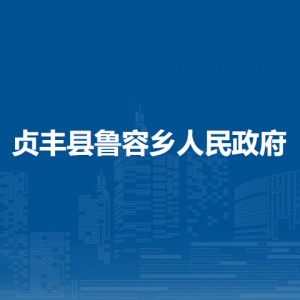 貞豐縣魯容鄉(xiāng)政府各部門職責及聯(lián)系電話