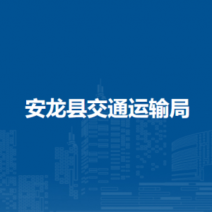 安龍縣交通運(yùn)輸局各部門負(fù)責(zé)人及聯(lián)系電話