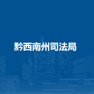 黔西南州公證處政務(wù)服務(wù)中心