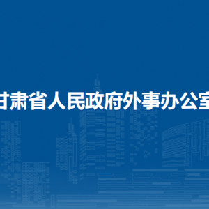 甘肅省人民政府外事辦公室歐洲美洲大洋洲處