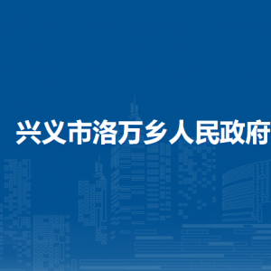 興義市洛萬鄉(xiāng)政府各部門職責(zé)及聯(lián)系電話