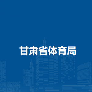 甘肅省臨洮體育訓練基地