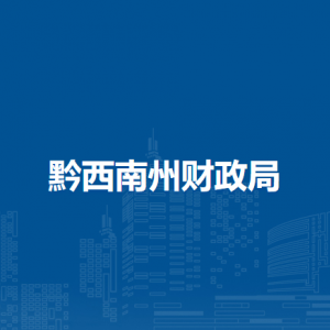 黔西南州國(guó)庫(kù)集中支付中心