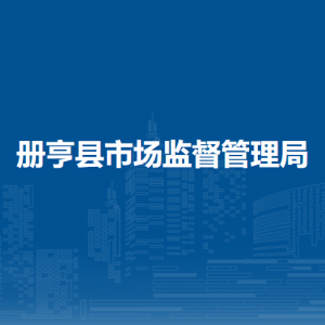 冊(cè)亨縣市場(chǎng)監(jiān)督管理局各部門負(fù)責(zé)人及聯(lián)系電話