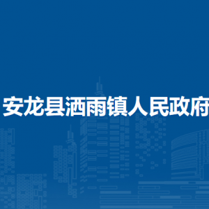 安龍縣灑雨鎮(zhèn)政府各部門負(fù)責(zé)人及聯(lián)系電話