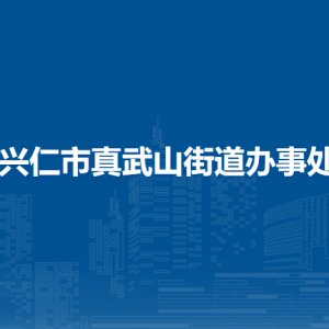 興仁市真武山街道辦事處各部門職責(zé)及聯(lián)系電話