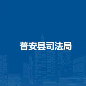 普安縣司法局各部門(mén)負(fù)責(zé)人及聯(lián)系電話