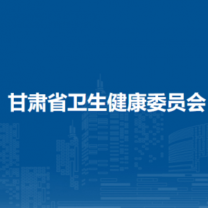 甘肅省衛(wèi)生健康委員會各部門職責(zé)及聯(lián)系電話