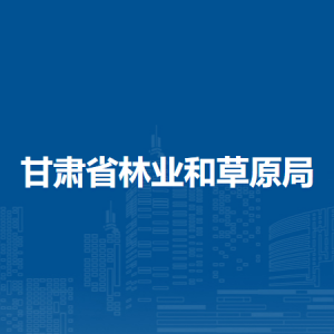 甘肅省林業(yè)和草原局防沙治沙和荒漠化防治處