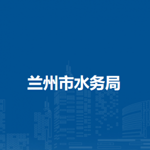 蘭州市水務(wù)局政策法規(guī)科（行政審批事務(wù)科）