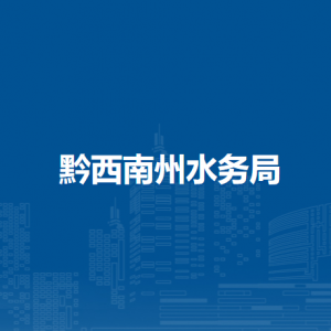 黔西南州水利資源開(kāi)發(fā)建設(shè)中心