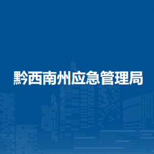 黔西南州應(yīng)急管理局各部門負責人及聯(lián)系電話