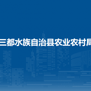 三都水族自治縣農(nóng)業(yè)農(nóng)村局各部門(mén)負(fù)責(zé)人及聯(lián)系電話