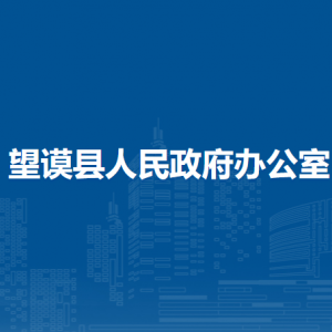 望謨縣人民政府辦公室各部門職責(zé)及聯(lián)系電話