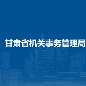 甘肅省機(jī)關(guān)事務(wù)管理局各部門職責(zé)及聯(lián)系電話