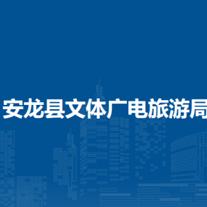安龍縣文體廣電旅游局各部門負(fù)責(zé)人及聯(lián)系電話