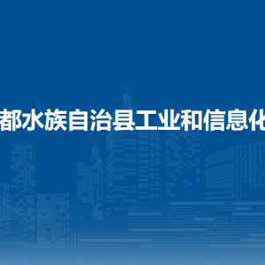 三都水族自治縣工業(yè)和信息化局各部門負(fù)責(zé)人及聯(lián)系電話