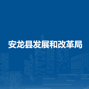 安龍縣發(fā)展和改革局各部門負責(zé)人及聯(lián)系電話