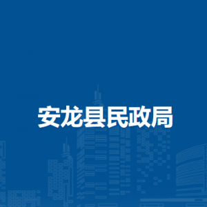 安龍縣民政局各部門負責人及聯(lián)系電話