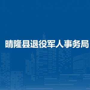 晴隆縣退役軍人事務(wù)局各部門(mén)職責(zé)及聯(lián)系電話