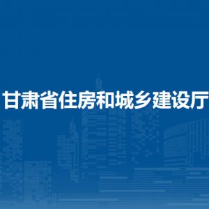 甘肅省建設(shè)職工教育培訓(xùn)中心（甘肅省建設(shè)廳執(zhí)業(yè)資格注冊中心）