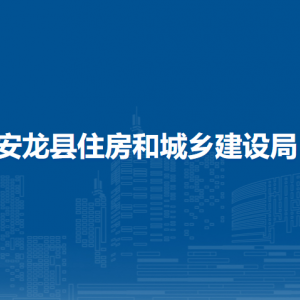 安龍縣住房和城鄉(xiāng)建設(shè)局各部門負(fù)責(zé)人及聯(lián)系電話