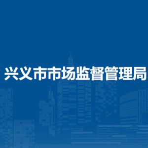 興義市市場(chǎng)監(jiān)督管理局各部門職責(zé)及聯(lián)系電話
