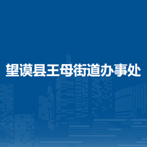 望謨縣王母街道辦事處各部門負(fù)責(zé)人及聯(lián)系電話