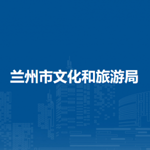 蘭州市文物保護中心