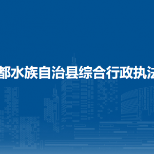 三都縣綜合行政執(zhí)法局各部門負(fù)責(zé)人及聯(lián)系電話