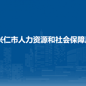 興仁市人力資源和社會(huì)保障局各部門負(fù)責(zé)人及聯(lián)系電話