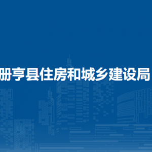 冊亨縣住房和城鄉(xiāng)建設(shè)局各部門職責及聯(lián)系電話