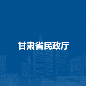 甘肅省社會福利服務中心