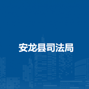 安龍縣司法局各部門(mén)負(fù)責(zé)人及聯(lián)系電話
