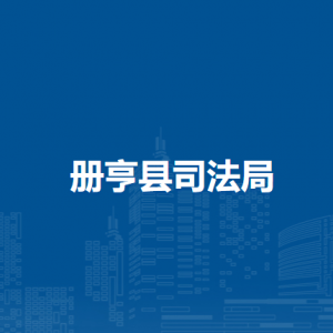 冊(cè)亨縣司法局各部門(mén)負(fù)責(zé)人及聯(lián)系電話