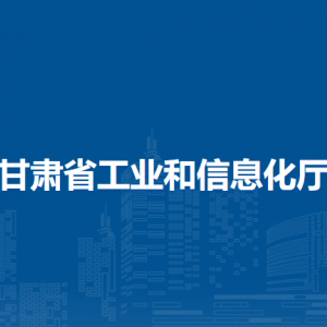 甘肅省工業(yè)和信息化廳各部門負(fù)責(zé)人及聯(lián)系電話